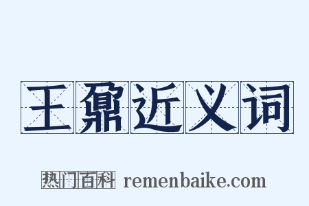 王鼐近义词是什么意思的图片